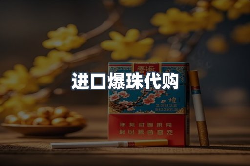进口爆珠代购